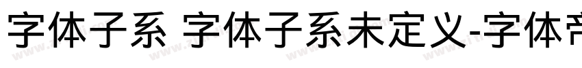 字体子系 字体子系未定义字体转换